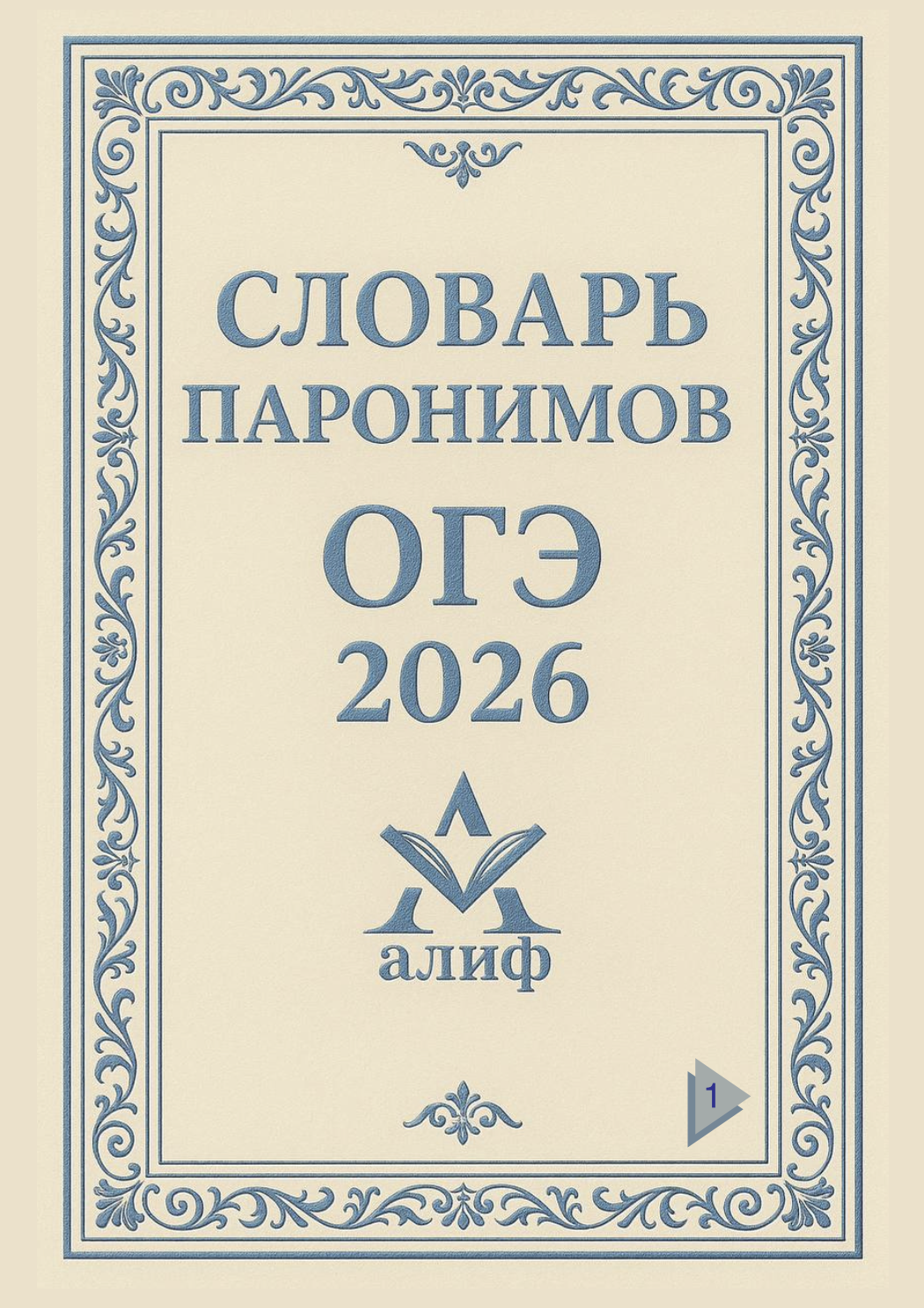 Обложка книги «Словарь паронимов. Часть 1»