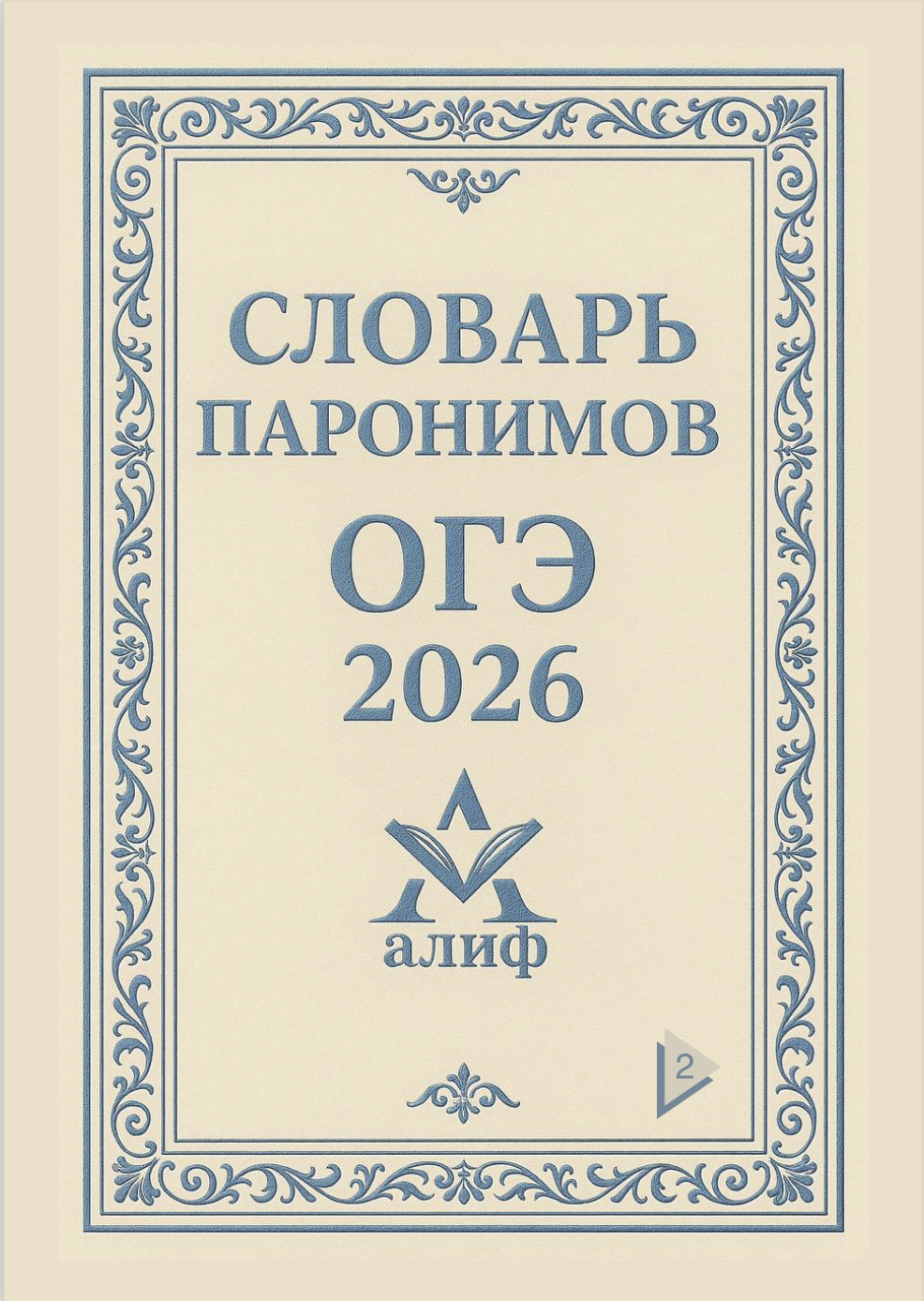 Обложка книги «Словарь паронимов. Часть 2»