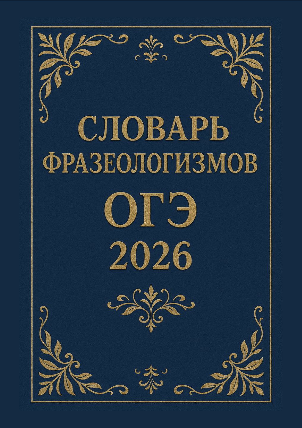 Обложка книги «Словарь фразеологизмов»