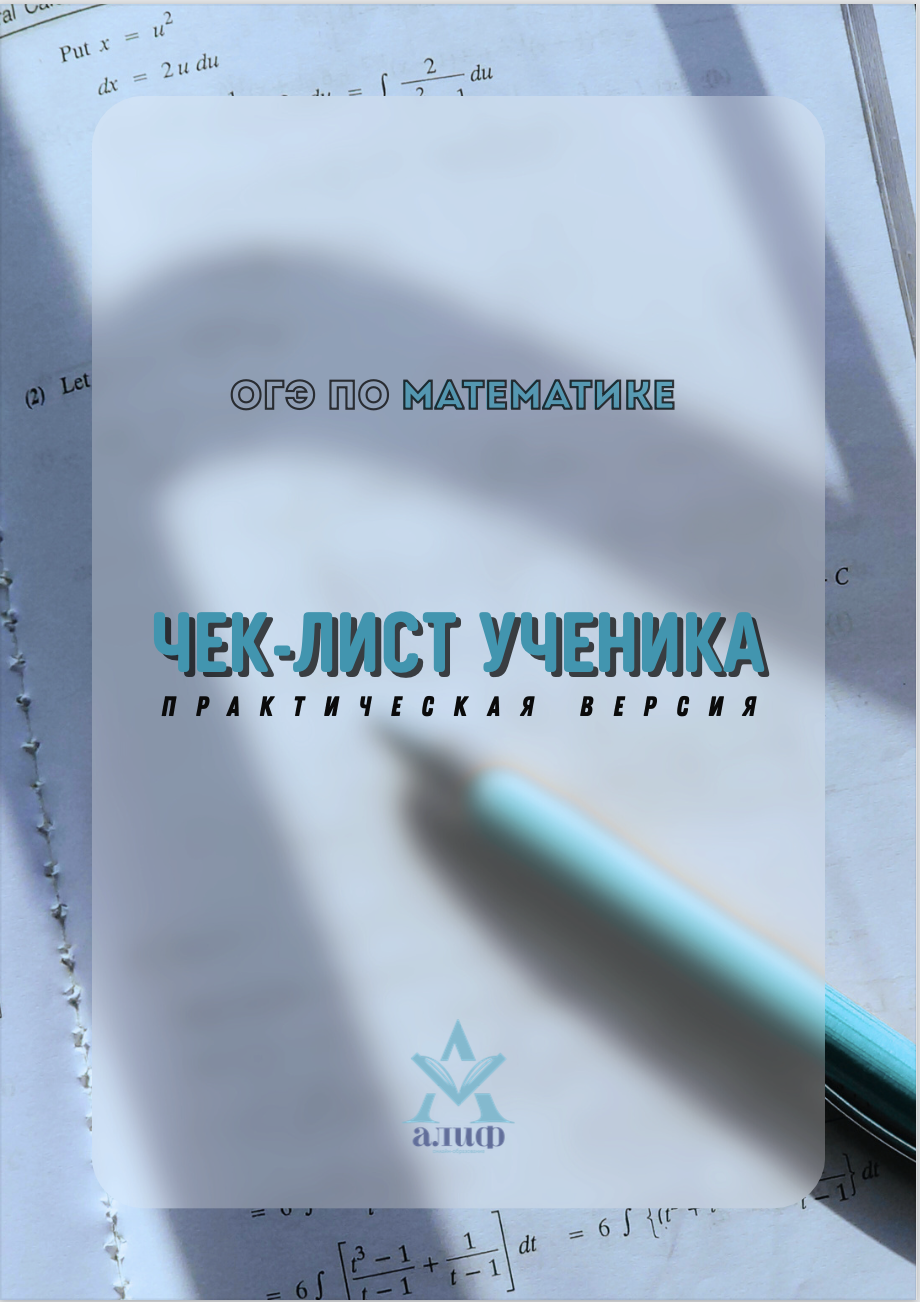 Обложка книги «Памятка ОГЭ математика»